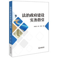 法治政府建设实务指南