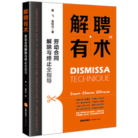 解聘有术——劳动合同解除与终止全指导——comprehensive guide to termination and cancellation of labor contracts