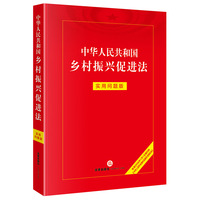 中华人民共和国乡村振兴促进法——实用问题版