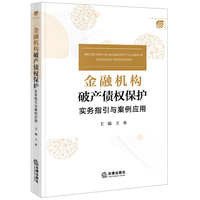 金融机构破产债权保护——实务指引与案例应用