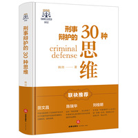 刑事辩护的30种思维