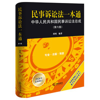 民事诉讼法一本通——中华人民共和国民事诉讼法总成
