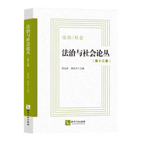 法治与社会论丛(第十三卷)
