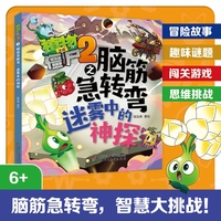 植物大战僵尸2之脑筋急转弯:迷雾中的神探