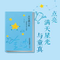 点亮满天星——金波90岁寄小读者
