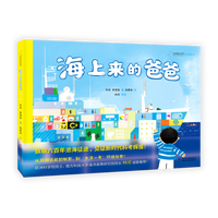 海上来的爸爸