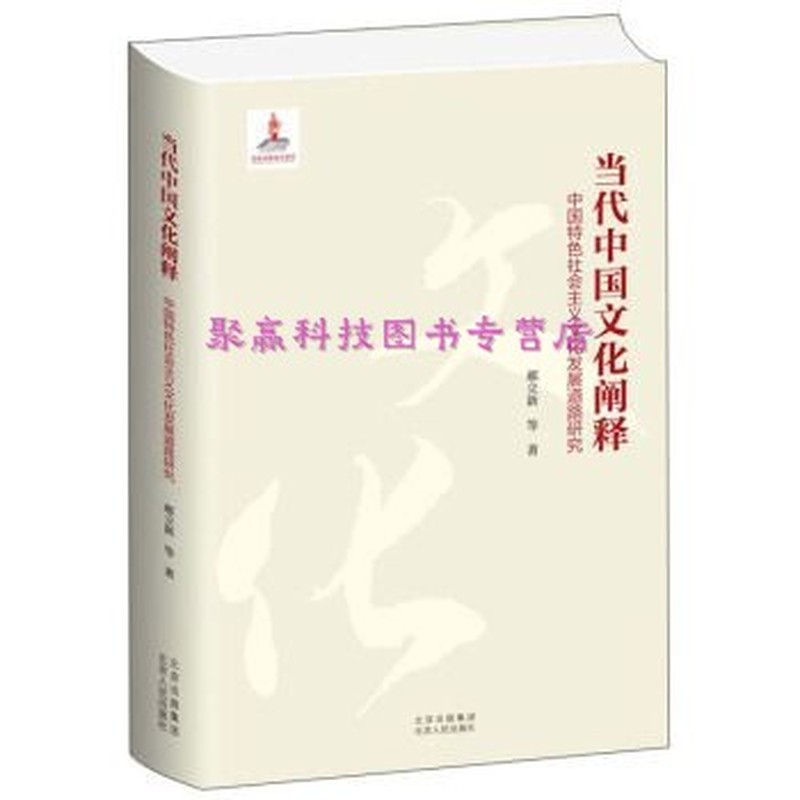 当代中国文化阐释——中国特色社会主义文化发展道路研究