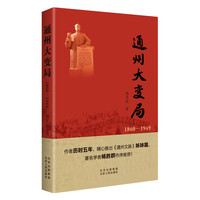 通州大变局——18601949