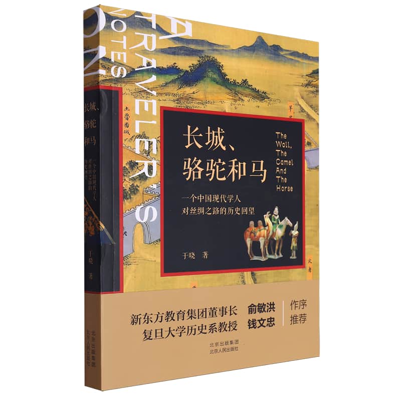 长城、骆驼和马——一个中国现代学人对丝绸之路的历史回望