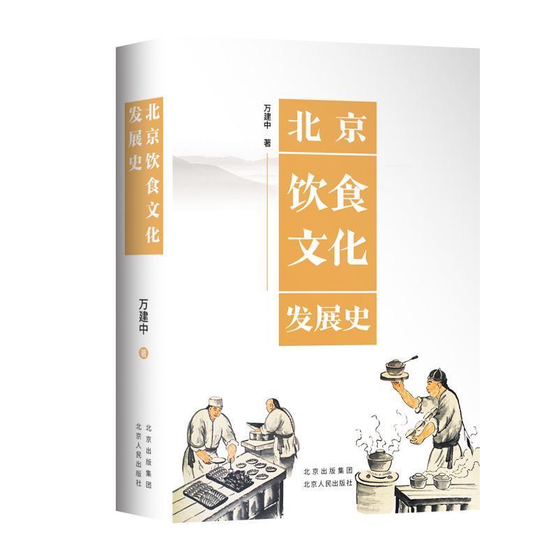 北京饮食文化发展史