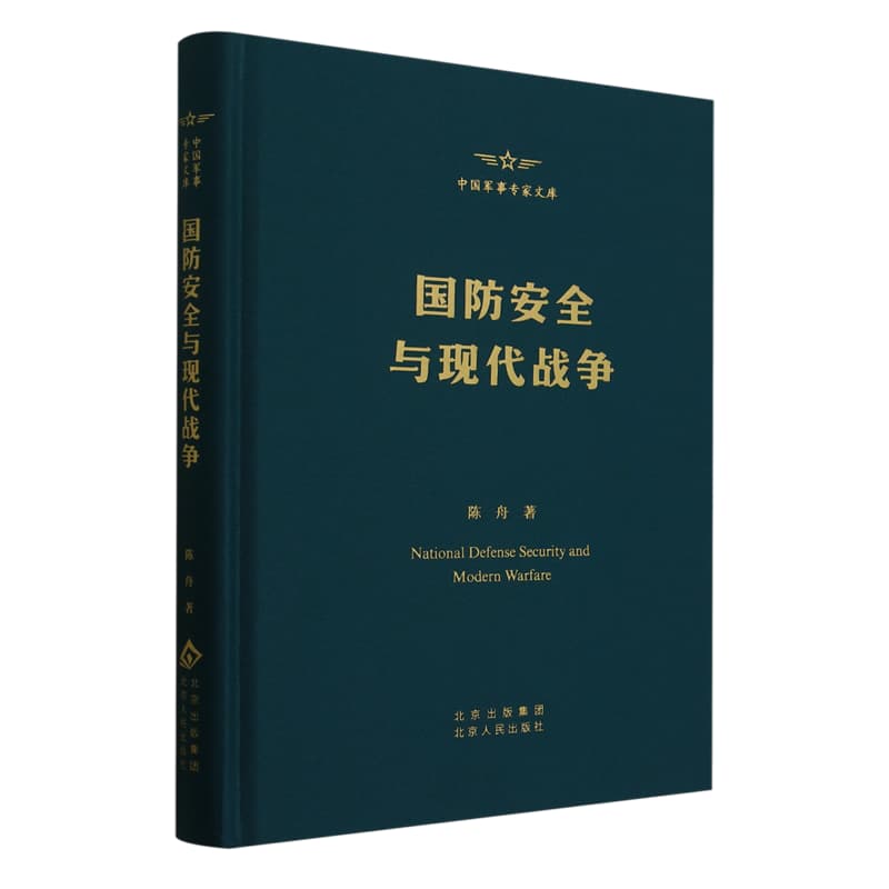 国防安全与现代战争