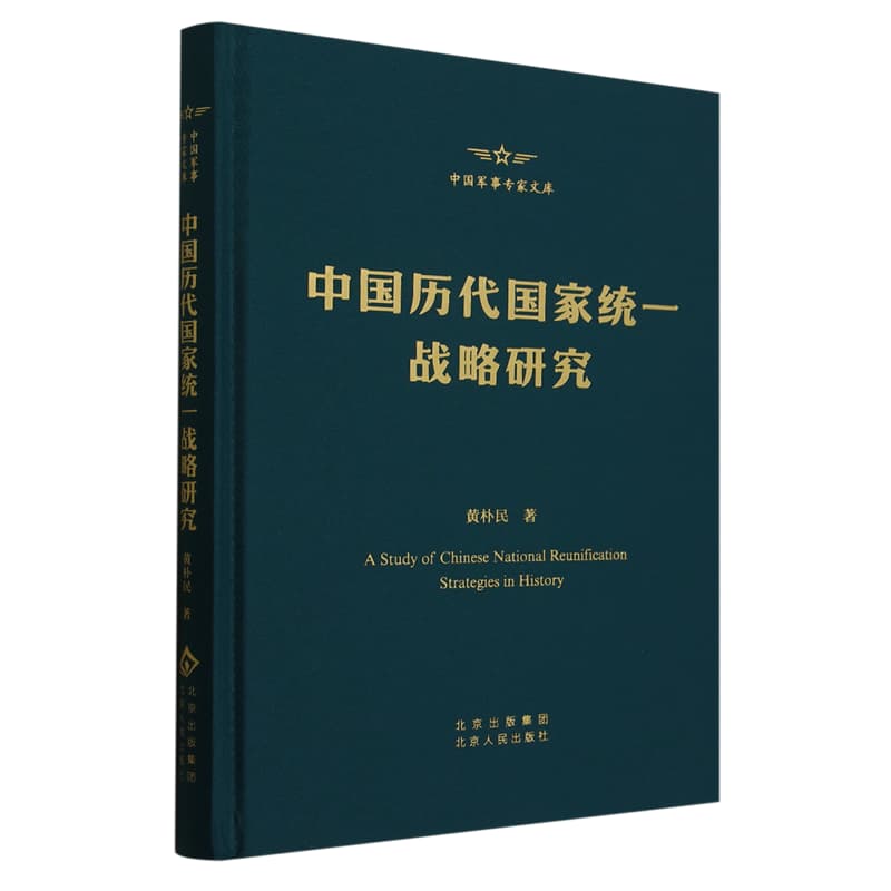 中国历代国家统一战略研究