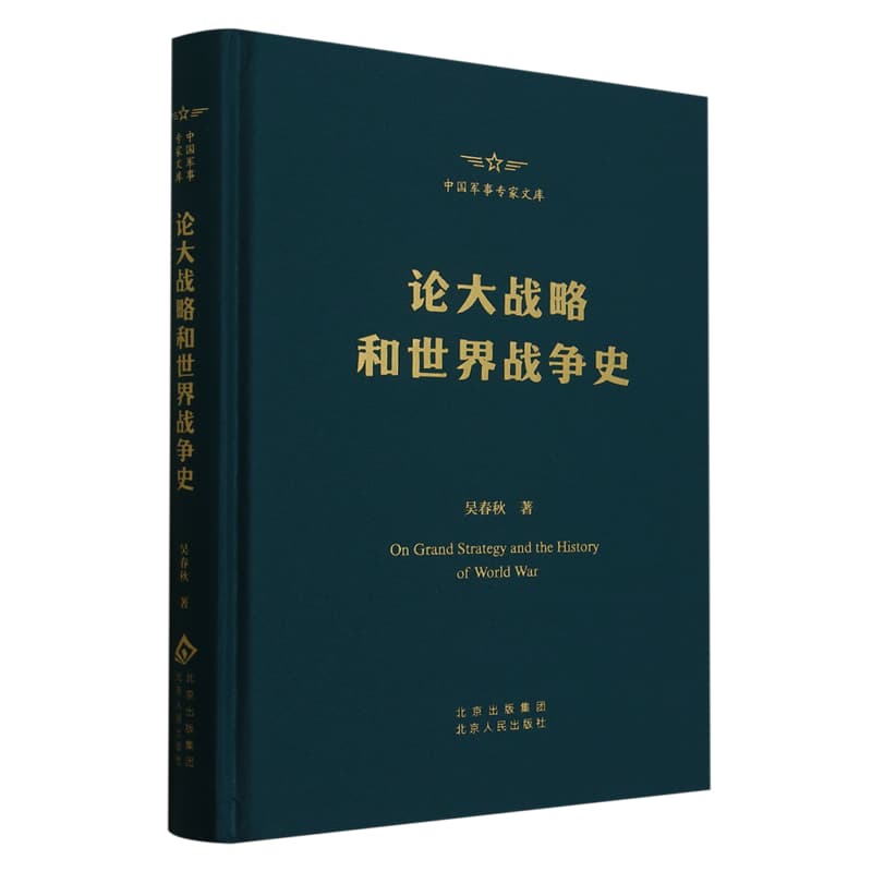 论大战略和世界战争史