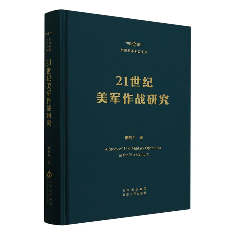 21世纪美军作战研究