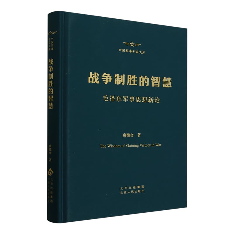 战争制胜的智慧——毛泽东军事思想新论