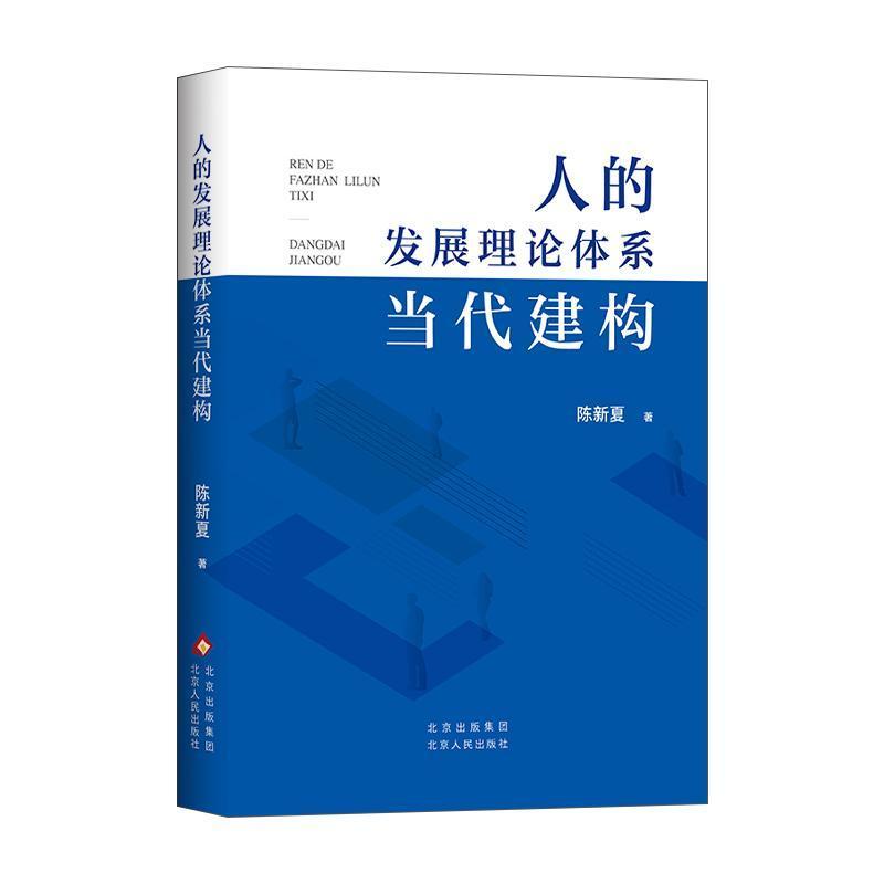 人的发展理论体系当代建构