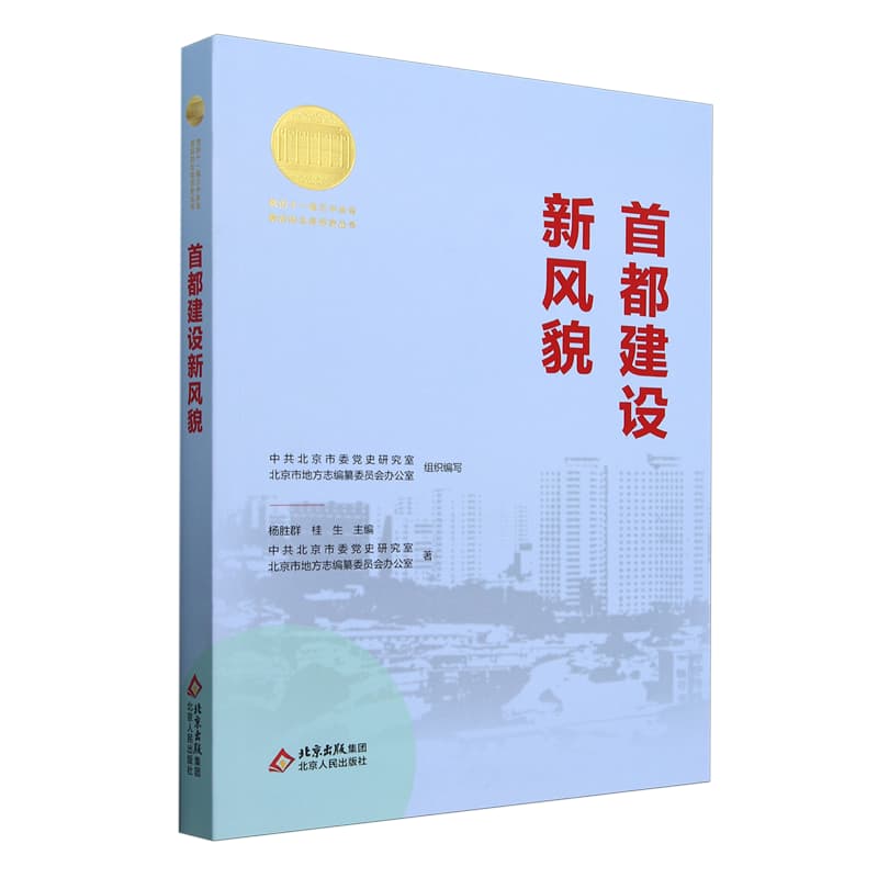 首都建设新风貌