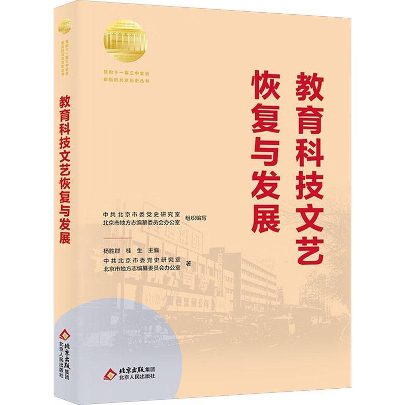 教育科技文艺恢复与发展