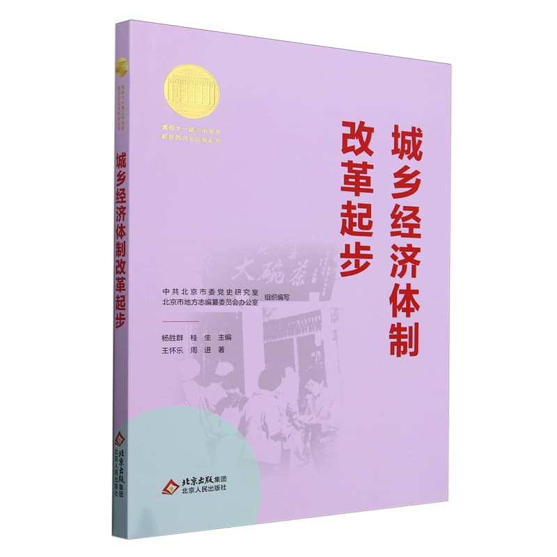 城乡经济体制改革起步