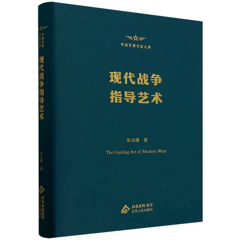 现代战争指导艺术