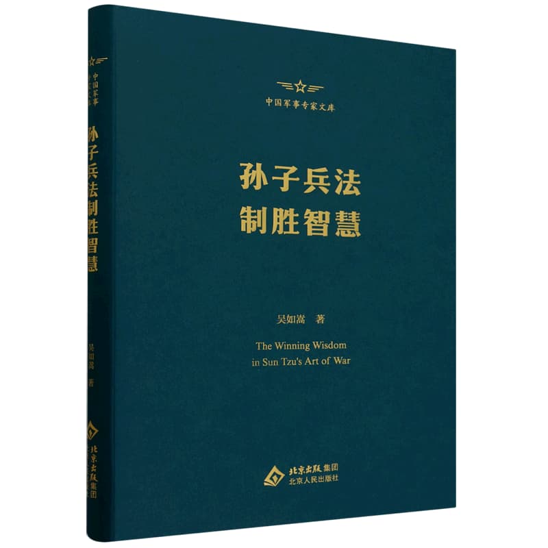 孙子兵法制胜智慧