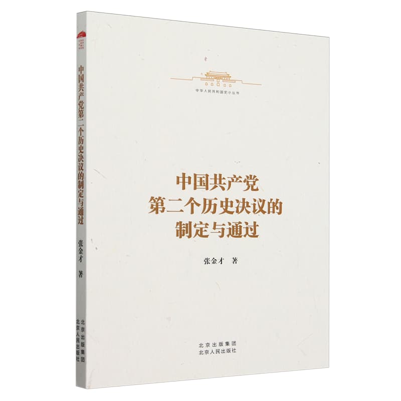 中国共产党第二个历史决议的制定与通过