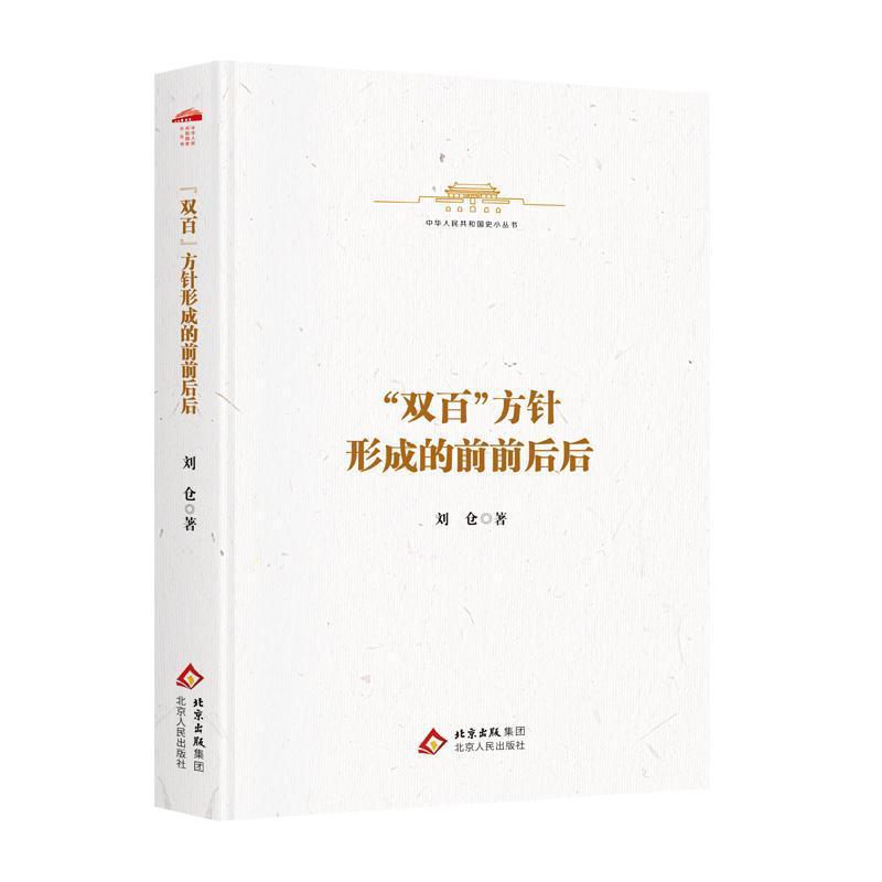 “双百”方针形成的前前后后