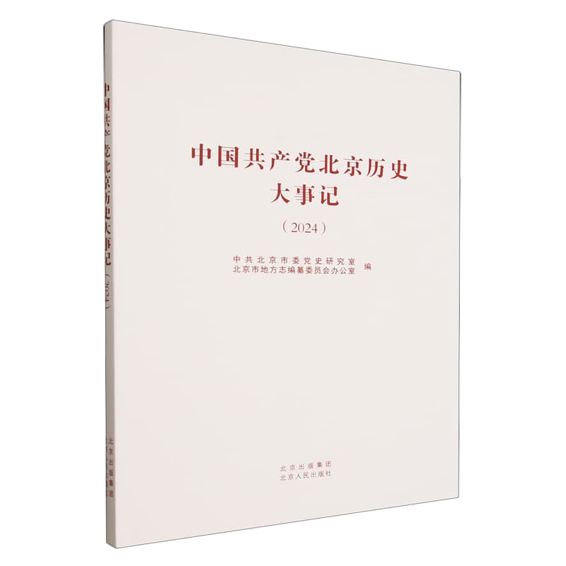 中国共产党北京历史大事记(2024)