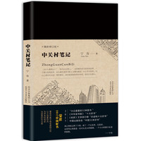 中关村笔记