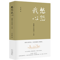 悠悠我心：梁惠王古诗词二十讲