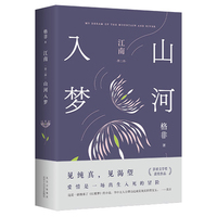 江南(第二部):山河入梦