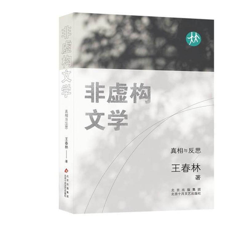 非虚构文学——真相与反思