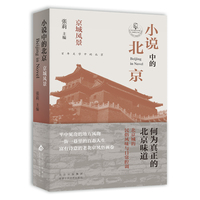 小说中的北京·京城风景
