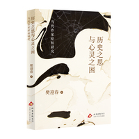 历史之思与心灵之困——当代作家症候研究
