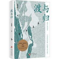 渡与归