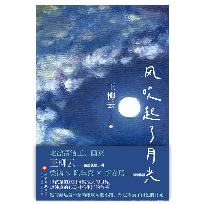 风吹起了月光