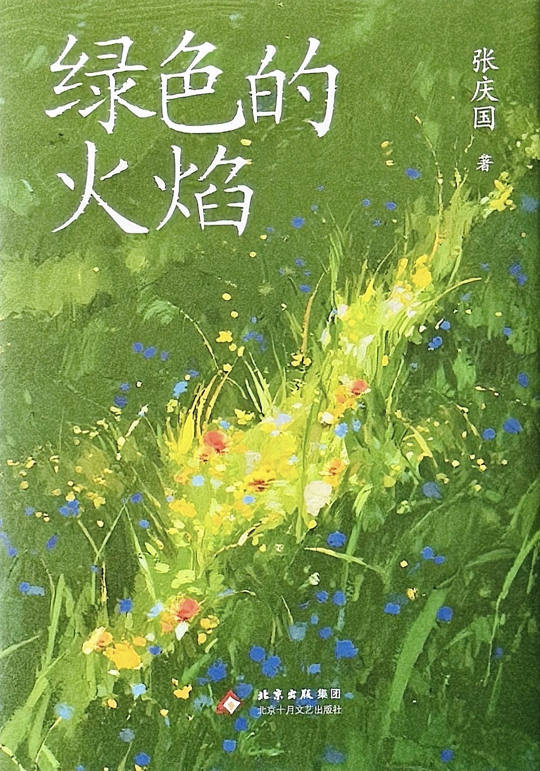 绿色的火焰