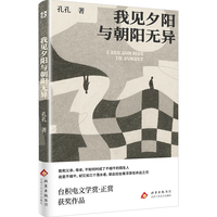 我见夕阳与朝阳无异