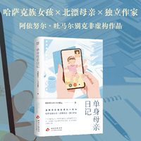 单身母亲日记
