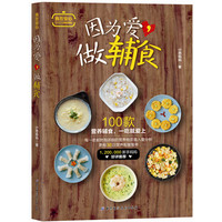 因为爱, 做辅食