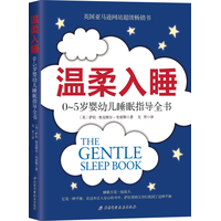 温柔入睡：0-5岁婴幼儿睡眠指导全书