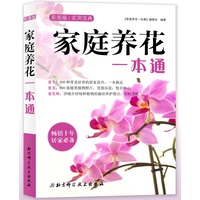 家庭养花一本通