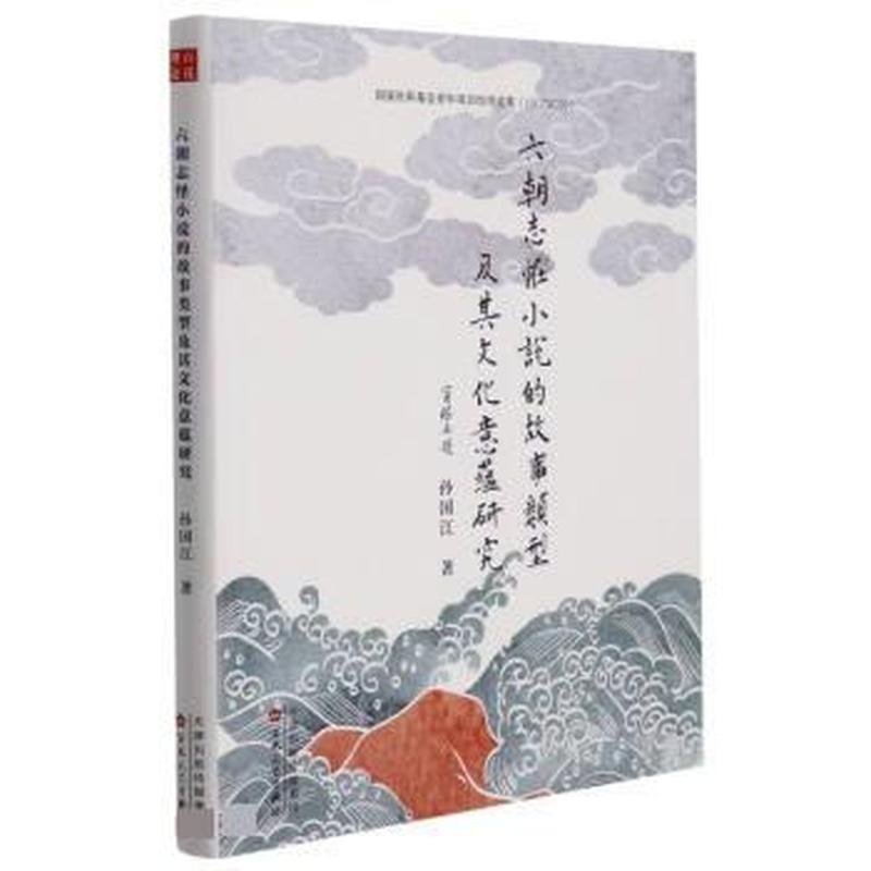 六朝志怪小说的故事类型及其文化意蕴研究