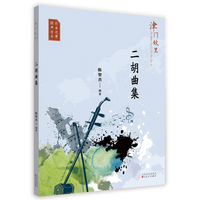 二胡曲集
