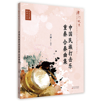中国民族打击乐重奏 合奏曲集