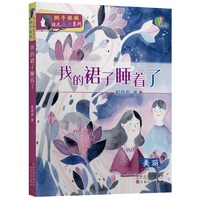我的裙子睡着了