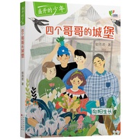 四个哥哥的城堡
