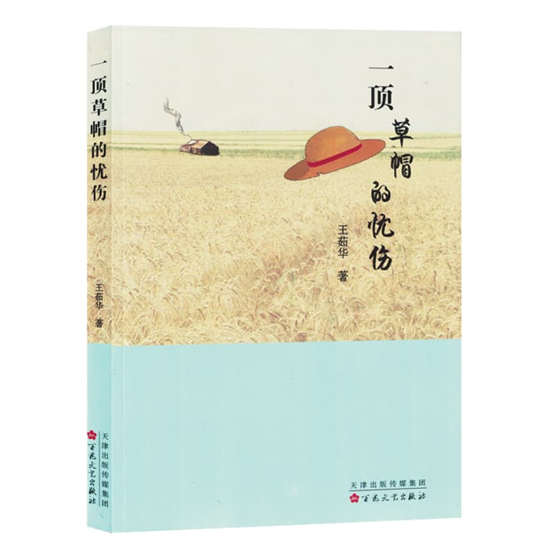 一顶草帽的忧伤