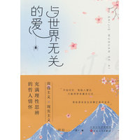 与世界无关的爱