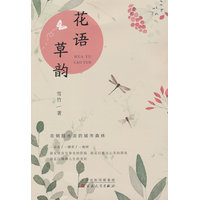 花语草韵
